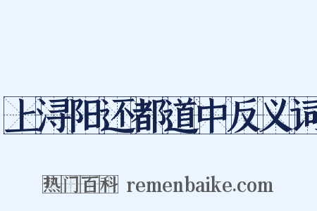 上浔阳还都道中反义词是什么意思的图片